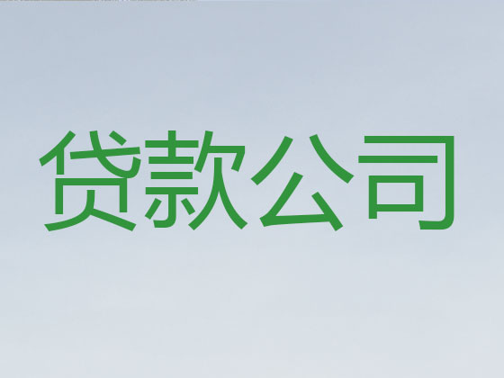 延安正规贷款公司-抵押担保贷款